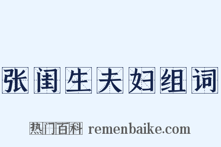 张闺生夫妇组词是什么意思的图片